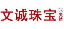 文诚珠宝