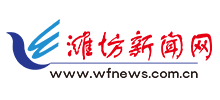潍坊新闻网