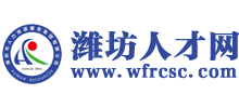 潍坊人才网