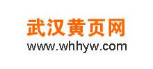 武汉黄页网