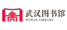 武汉图书馆