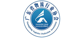 广东省物流行业协会