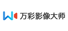 万彩影像大师