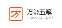 万能五笔输入法下载站
