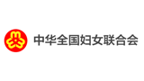 中华全国妇女联合会