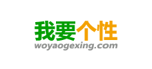 我要个性网