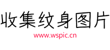 纹身图片网