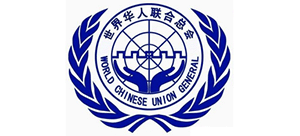 世界华人网（世界华人联合总会）