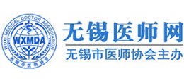 无锡市医师协会
