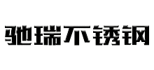 无锡驰瑞不锈钢有限公司