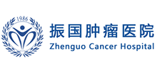 振国肿瘤医院