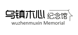 乌镇木心纪念馆