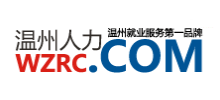 温州人才网