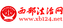 西部法治网