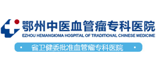 鄂州中医血管瘤专科医院