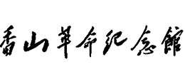 香山革命纪念馆