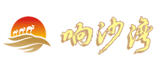 响沙湾