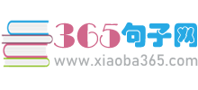 365句子网