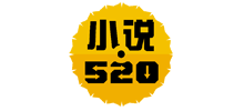 小说520