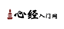 心经入门网