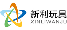 东莞市新利玩具礼品有限公司