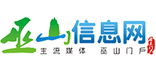 巫山信息网