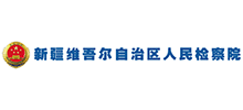 新疆维吾尔自治区人民检察院