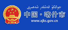 中国·喀什市