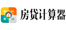房贷计算器