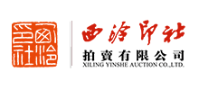 中国西泠印社拍卖有限公司
