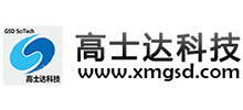 厦门高士达科技股份有限公司