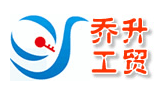 厦门市乔升工贸有限公司