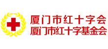厦门市红十字会