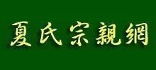 夏氏宗亲网