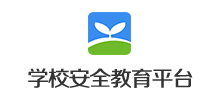 学校安全教育平台