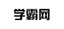 学霸网