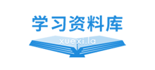 学习资料库