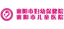 襄阳市妇幼保健院(暨襄阳市儿童医院)