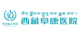西藏阜康医院