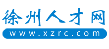 徐州人才网