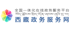 西藏自治区一网通办互联网政务服务网