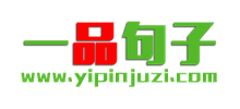 一品句子网