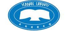 云南省图书馆