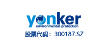永清环保股份有限公司