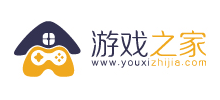 游戏之家