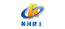 黄河建工集团有限公司