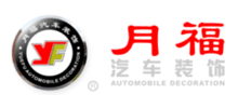 北京月福汽车装饰有限公司