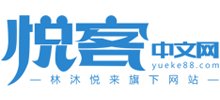 悦客中文网
