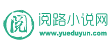 阅路小说网