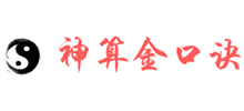 神算金口诀
